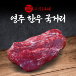 영주 한우 국거리용 1++,1+,1등급,200g [고기1440] : 고기1440