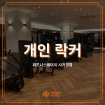 개인락커 : 피트니스 에이치