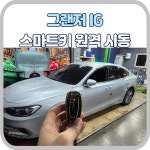 그랜저 IG  원격 시동 경보기 아이카스마트 air 아이카 커넥트 : 준오토