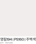영림 인테리어필름 비방염 솔리드 1롤, ps160, 영림194 주백색 : 구미영림인테리어필름