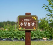 나무간판 나무문패 텃밭 주말농장 현판 팻말 목간판 안내판 명패 T2019 : 아트앤나무