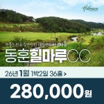 경남 창녕 동훈 힐마루CC 26년 1월 1박2일 36홀 골프패키지 : 꿈에그린 골프투어