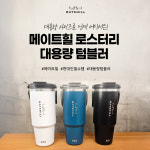 속초 메이트힐 더로스터리카페 대용량 텀블러 900ml 블랙 화이트 블루 : 메이트힐