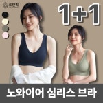 로렌픽 여성 노와이어 심리스 브라 노라인 일체형 2종 세트 : 로렌픽