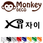 자이 아파트 로고 스티커 몽키데코 : 에퍼트