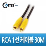 케이블1선 고급 30M Coms RCA 음향케이블 전원케이블 연장케이블 rca케이블 영상케이블 : 라퓨엘팜므