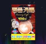 명품 카페 100곡 국내 인기곡 메들리 중년 앨범 USB : 추가몰 추천 가성비 모음