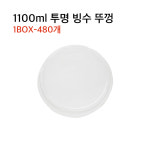 1100cc(1100ml) 투명 PET 빙수 빙수용기 뚜껑 배달 포장 480개 : 다인팩
