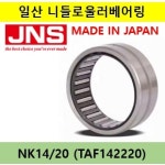 일제 일산 니들로울러베어링 JNS 무내륜 NK14/20, TAF142220, NSK,NTN,FAG,INA,IKO 호환(14x22x20) : 베어링할인마트