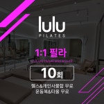 (신규)PILATES 1:1 10회 : 룰루짐 휘트니스