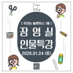 더바름 우리는 놀벤져스 1월 - 장영실 인물특강 부산 초등학생 역사 수체험 : 주식회사 더바름