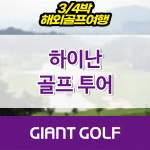 중국 하이난골프투어 상수림cc 블루베이cc 3박5일 4박6일 패키지 : 국내 해외골프 부킹예약센터