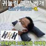 얼굴베개 EarPillow-K : 남호글로벌