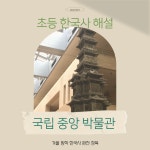 국립중앙박물관 - 초등 한국사 완전 정복 역사 해설 : 꿈길라잡이