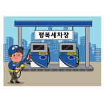 주유소현수막 자동차 세차장현수막 어린이집 유치원 행사 포토존 제작 14번 : 키즈나래디자인
