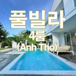 베트남 다낭 풀빌라 C54 안토(Anh Tho) 3룸 4룸 1박/다낭골프/베트남골프 : 베트남골프투어전문여행사
