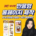 홈페이지 제작 PC 모바일 반응형, 원페이지 스타일 또는 스탠다드 홍보용 홈페이지 제작 : 흥이나마케팅