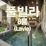 베트남 다낭 풀빌라 라비(Lavie) 8룸 1박/다낭골프/베트남골프 : 베트남골프투어전문여행사