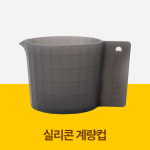 실리콘 계량컵 / 디엔드 THEEND : 일센티플러스