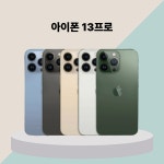 애플 아이폰13 프로 / 아이폰13 프로맥스 중고폰 공기계 : 호호모바일