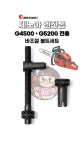 제노아 엔진톱부품 G4500/5200용 바조절볼트 가이드바 체인텐션 톱판조정 : 주아네공구샵