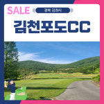 1월 김천 포도CC 1박2일 골프 패키지 : 골프여행닷컴 국내골프