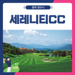 2~3월 청주 세레니티CC 1박2일 골프패키지 : 골프여행닷컴 국내골프