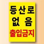 등산로 없음 출입금지 안내표찰 방수스티커표지판 100x150mm : ED 스토어