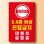 대형차 길없음 진입금지 내용 수정가능 안내표찰 방수스티커표지판 100x150mm : ED 스토어