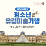 [2026년 1월] 청소년 유럽미술기행 : 주제가 있는 여행 안데르센