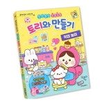 MN 토리와 만들기 직업놀이 종이만들기책 종이놀이집 : 앰앤앰글로벌
