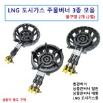 업소용 LNG 도시가스 주물 버너 쌍관버너 화구 간택기 2구 3구 저압 준저압 동아 대흥 : 신성공구