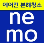 에어컨청소 벽걸이 스탠드 천장형시스템 2in1 삼성 LG 캐리어 세탁기 분해업체 인천 서울 : 네모청소
