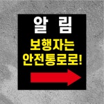 보행자는 안전통로로 방수 스티커468x522mm(미끄럼방지 재질변경 가능) : 에덴 몰