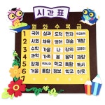 펠트 부엉이 시간표 환경판장식 꾸미기재료 교실미화 유치원미화 환경구성 환경판구성 펠트꾸미기 환경판펠트장식 : 유니블샵