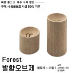 우드 발향기 & 천연에센셜오일 , 아로마테라피 : 뮤며든다