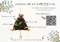 DIY 패키지 자연물로 꾸미는 크리스마스 위빙 트리 도어벨 : 상상맘쿄크로셰