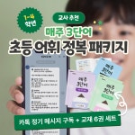 생글방글 매주 3단어 초등 어휘 완전 정복 패키지 24주 6개월 분량 : 생글방글 독서논술