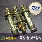 대신볼트 국산 철셋트앙카 콘크리트 셋트앙카 전규격 : 대신볼트