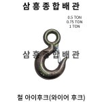 철 아이후크 (와이어 후크) 0.5 TON, 0.75 TON, 1 TON : 삼흥종합배관