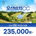 경북 영덕 오션비치CC 26년 2월 1박2일 36홀 골프패키지 : 꿈에그린 골프투어