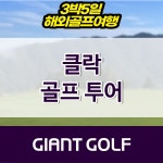 필리핀 클락골프장 한리저브cc 썬밸리cc 3박5일 패키지 여행 : 자이언트골프 국내해외 예약
