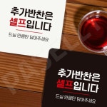 추가반찬셀프표지판 식당셀프서비스알림 부착형 정사각 18x18cm 화이트 : 다싸넷