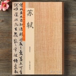 소식 서예 교본 소동파 작품집 귀거래사 모사 귀안구원첩 적벽부 붓글씨 서법 연습 : 노마드곳간