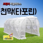 조립식 비닐하우스 폭2M 3M 천막(타포린)(철기시대 협동조합) : 남진농자재