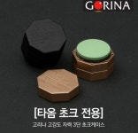 고리나 타옴 초크 케이스 : 빌플렉스