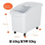 업소용 쌀통 밀가루통 잡곡 보관통 이동식 쌀독 곡물 저장 슬라이드 80L(F8888) : 에스더블유 스토어