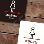 여성전용화장실표찰 여자화장실 오른쪽1 부착형 정사각 18x18cm 화이트 : 다싸넷
