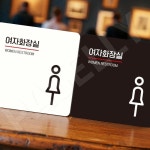 2층여자화장실안내 여자화장실2 부착형 정사각 22x22cm 화이트 : 다싸넷