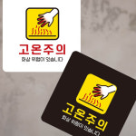 고온주의 안내판 위험표지판 경고표지판 고온경고 안전사고예방 기계실 화상위험 : 동이샵